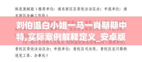 刘伯温白小姐一马一肖期期中特,实际案例解释定义_安卓版5.650