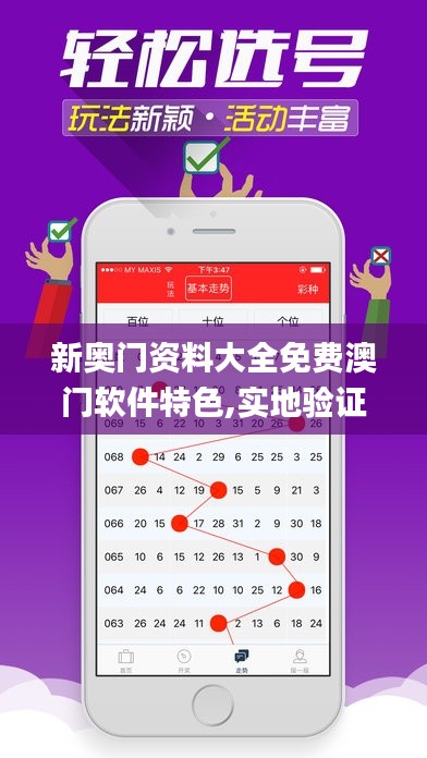 新奥门资料大全免费澳门软件特色,实地验证分析_轻量版9.581