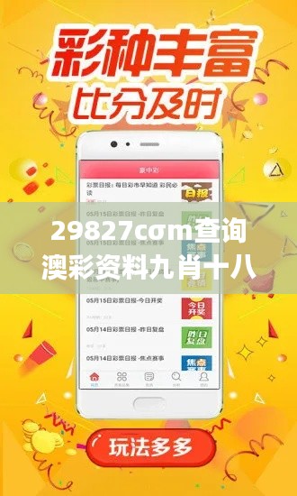 29827cσm查询澳彩资料九肖十八码,全面分析说明_pack14.861
