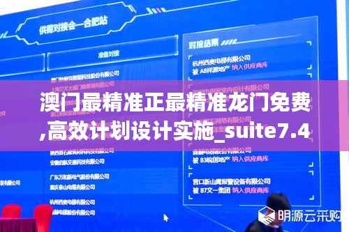 澳门最精准正最精准龙门免费,高效计划设计实施_suite7.442