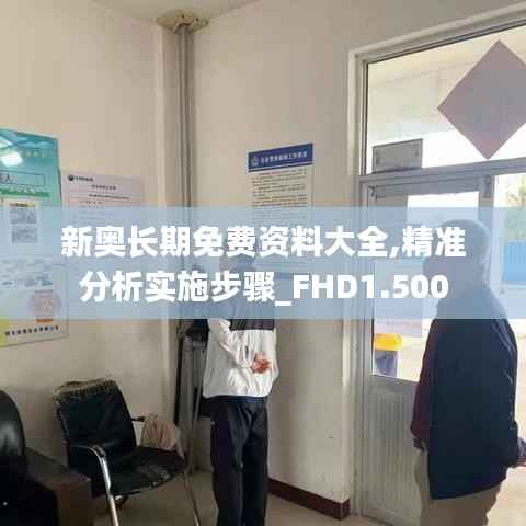 新奥长期免费资料大全,精准分析实施步骤_FHD1.500