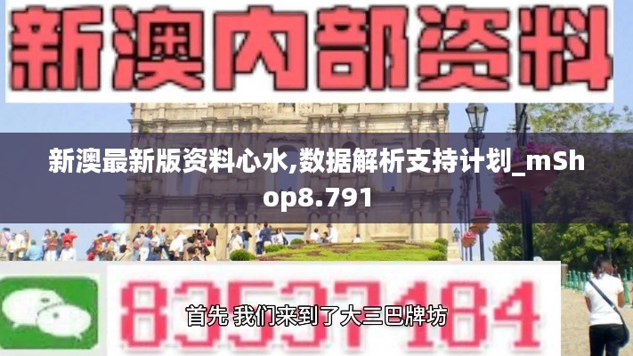 新澳最新版资料心水,数据解析支持计划_mShop8.791