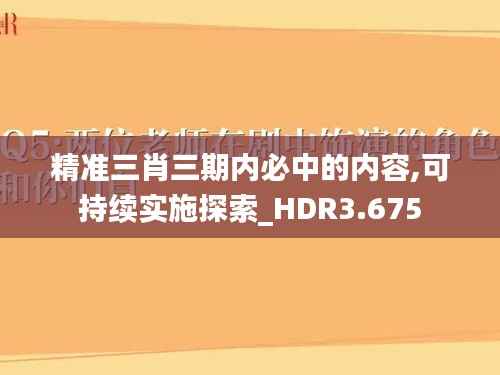 精准三肖三期内必中的内容,可持续实施探索_HDR3.675