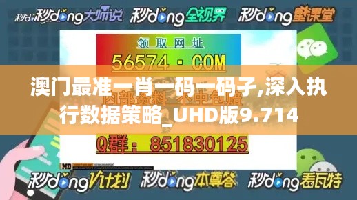 澳门最准一肖一码一码孑,深入执行数据策略_UHD版9.714