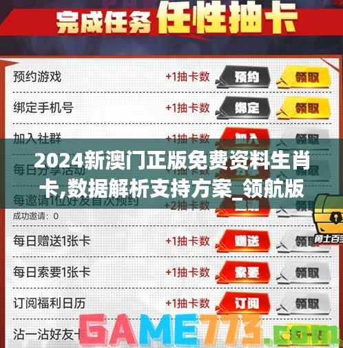 2024新澳门正版免费资料生肖卡,数据解析支持方案_领航版5.684
