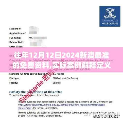 往年12月12日2024新澳最准的免费资料,实际案例解释定义_创意版8.806