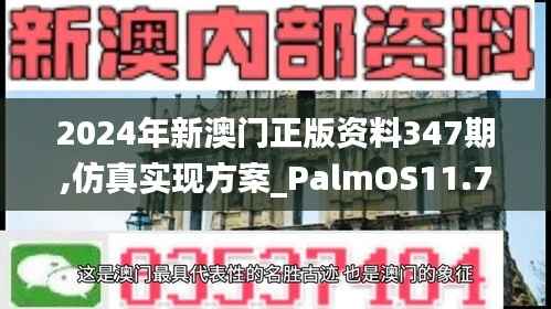 2024年新澳门正版资料347期,仿真实现方案_PalmOS11.757
