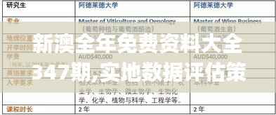 新澳全年免费资料大全347期,实地数据评估策略_2DM6.793