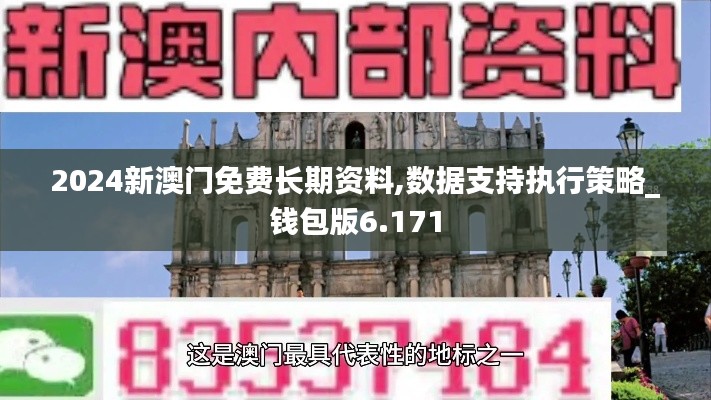 2024新澳门免费长期资料,数据支持执行策略_钱包版6.171