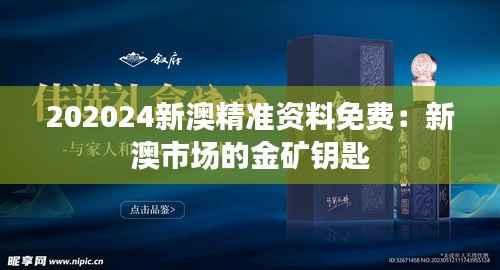 202024新澳精准资料免费:新澳市场的金矿钥匙