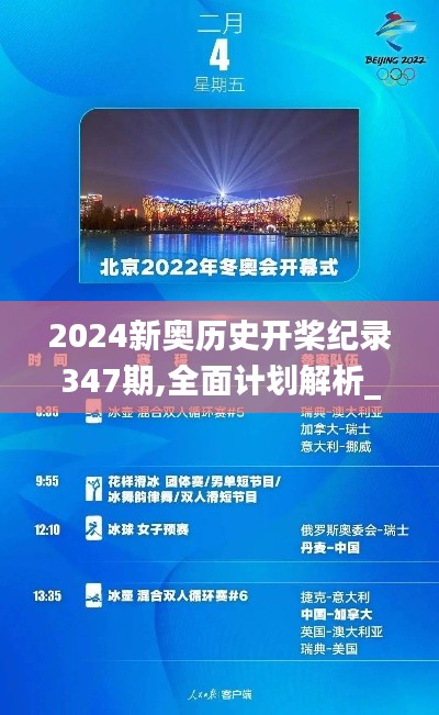 2024新奥历史开桨纪录347期,全面计划解析_3K10.570