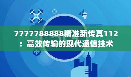 7777788888精准新传真112:高效传输的现代通信技术