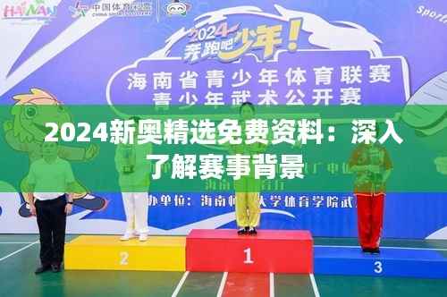 2024新奥精选免费资料:深入了解赛事背景