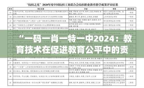 “一码一肖一特一中2024:教育技术在促进教育公平中的贡献”