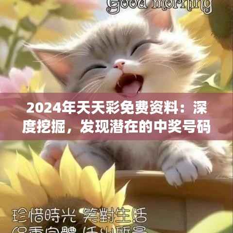 2024年天天彩免费资料:深度挖掘,发现潜在的中奖号码
