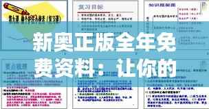 新奥正版全年免费资料：让你的学术之路更轻松