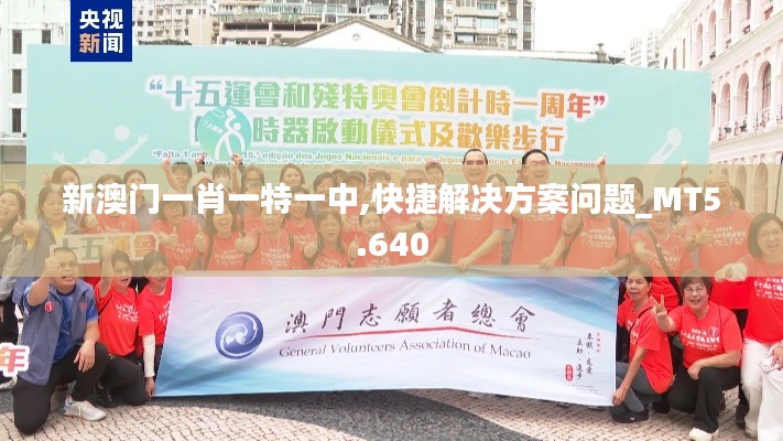 新澳门一肖一特一中,快捷解决方案问题_MT5.640
