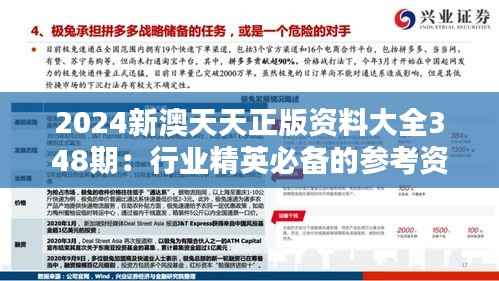 2024新澳天天正版资料大全348期:行业精英必备的参考资料