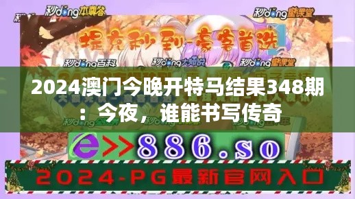 2024澳门今晚开特马结果348期:今夜,谁能书写传奇