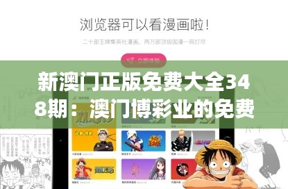 新澳门正版免费大全348期:澳门博彩业的免费解读