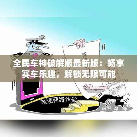 全民车神破解版最新版:畅享赛车乐趣,解锁无限可能