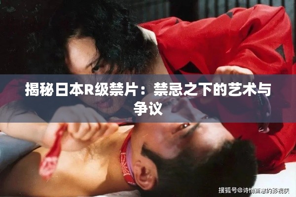揭秘日本R级禁片:禁忌之下的艺术与争议