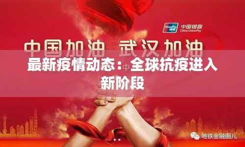 最新疫情动态:全球抗疫进入新阶段