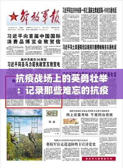 抗疫战场上的英勇壮举:记录那些难忘的抗疫情热门壮况