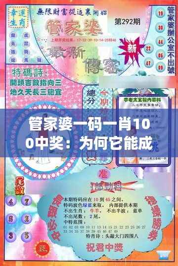 管家婆一码一肖100中奖:为何它能成为中奖利器