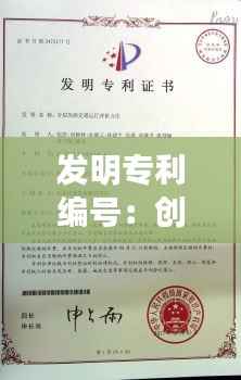 发明专利编号:创新之路上的里程碑
