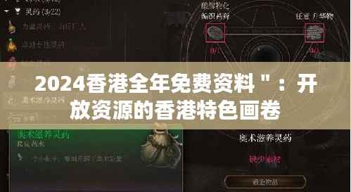 2024香港全年免费资料":开放资源的香港特色画卷