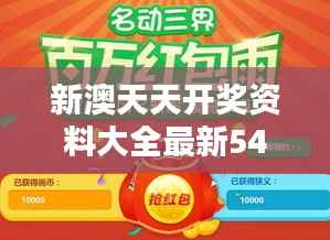 新澳天天开奖资料大全最新54期:专业分析,助你赢得幸运