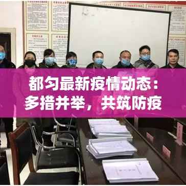 都匀最新疫情动态：多措并举，共筑防疫防线