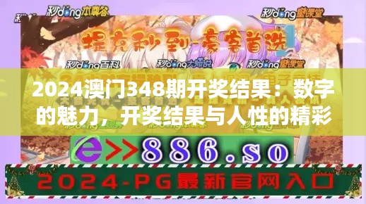 2024澳门348期开奖结果:数字的魅力,开奖结果与人性的精彩碰撞