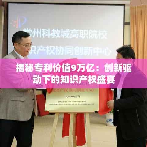揭秘专利价值9万亿:创新驱动下的知识产权盛宴