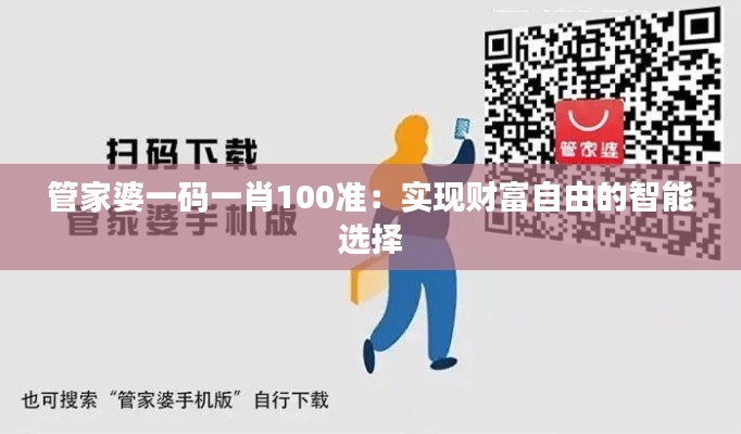 管家婆一码一肖100准:实现财富自由的智能选择