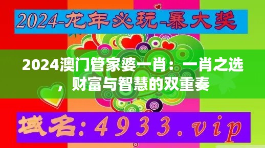 2024澳门管家婆一肖:一肖之选,财富与智慧的双重奏
