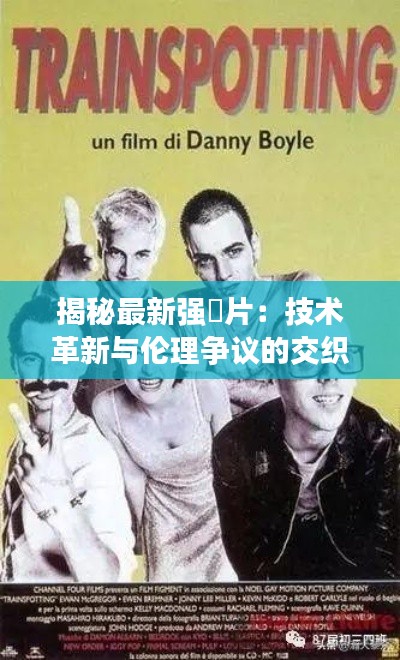 揭秘最新强奷片:技术革新与伦理争议的交织