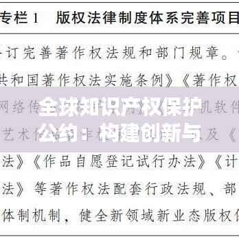 全球知识产权保护公约:构建创新与公平的桥梁