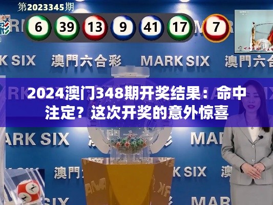 2024澳门348期开奖结果:命中注定?这次开奖的意外惊喜