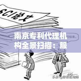 南京专利代理机构全景扫描：服务与选择指南