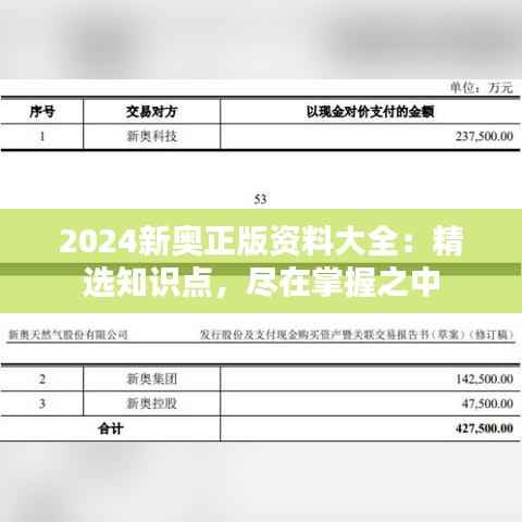 2024新奥正版资料大全：精选知识点，尽在掌握之中