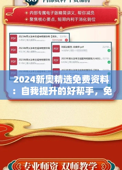 2024新奥精选免费资料:自我提升的好帮手,免费且给力