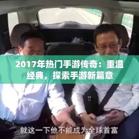 2017年热门手游传奇:重温经典,探索手游新篇章