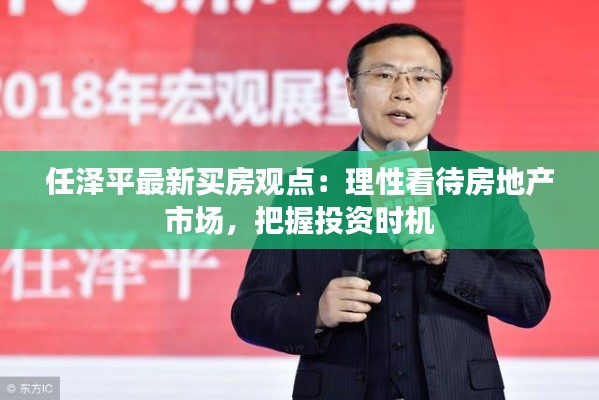 任泽平最新买房观点:理性看待房地产市场,把握投资时机