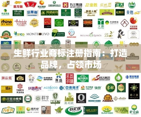 生鲜行业商标注册指南:打造品牌,占领市场