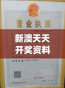 新澳天天开奖资料大全旅游团:旅行者的抽奖天堂