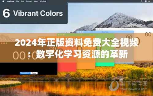 2024年正版资料免费大全视频:数字化学习资源的革新