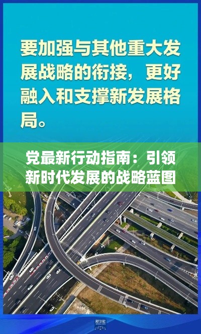 党最新行动指南:引领新时代发展的战略蓝图