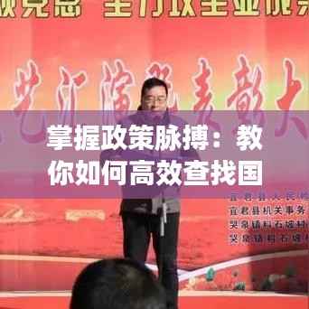 掌握政策脉搏:教你如何高效查找国家最新政策